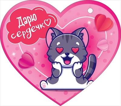 Открытка "Дарю сердечко"