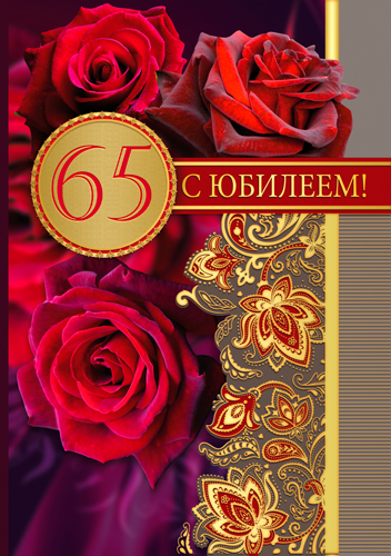 Открытка "С юбилеем 65 лет"