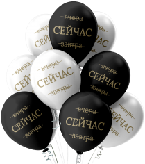 Шар ̶В̶ч̶е̶р̶а̶, СЕЙЧАС, ̶З̶а̶в̶т̶р̶а̶, Ассорти Пастель+Декоратор Черно-Белое 2 ст