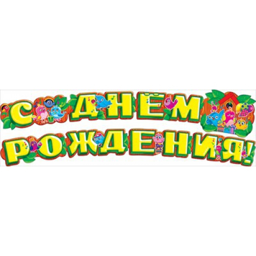 Гирлянда С Днем Рождения! Птички