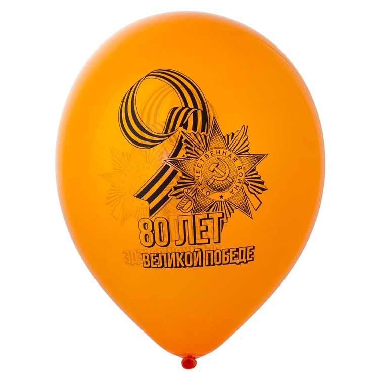 Шар 80 лет Великой Победе, 2 ст